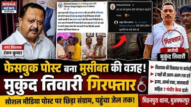 फेसबुक पोस्ट से मचा बवाल! विधायक विवाद में मुकुंद तिवारी गिरफ्तार, खुली अपराधों की फाइल
#NishaNews #Muzaffarpur #Ranjan...
