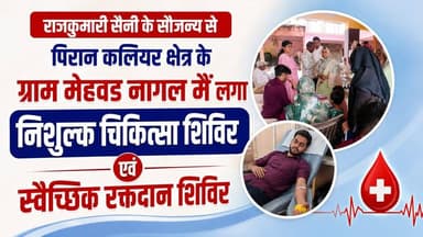 #निशुल्क चिकित्सा शिविर को लेकर #ताउ ने बोल दी बड़ी बात? कैंप #राजकुमारी_सैनी ( रिटायर्ड चकबंदी अधिकारी )की ओर से आयोजित...