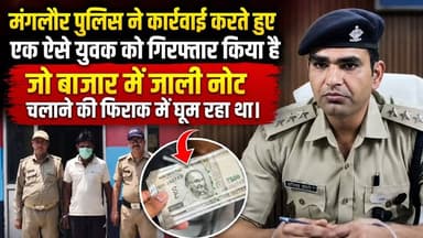 #मंगलौर_पुलिस ने कार्रवाई करते हुए एक ऐसे युवक को गिरफ्तार किया है जो बाजार में जाली नोट खपाने की फिराक में घूम रहा था। ...