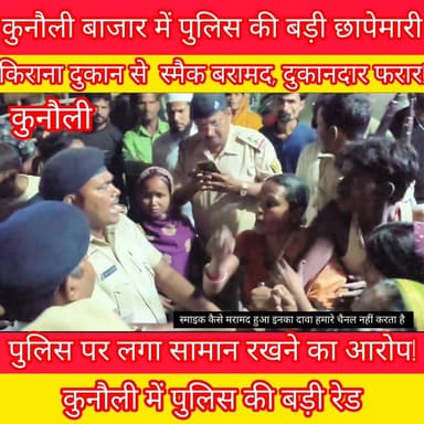 "बड़ी खबर: कुनौली बाजार में देर रात पुलिस की छापेमारी, नशीली पदार्थ स्माइक बरामद।".
.
#SupaulNews #KunauliBazar #SupaulP...