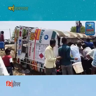 माजलगाव तालुक्यातील तालखेड फाट्यावर डिझेल घेऊन जाणाऱ्या टँकरचा अपघात, डिझेल घेण्यासाठी झुंबड...!