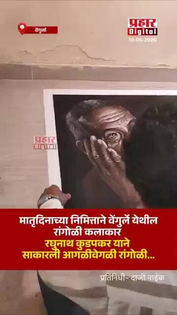 मातृदिनाच्या निमित्ताने वेंगुर्ले येथील रांगोळी कलाकार रघुनाथ कुडपकर याने साकारली आगळीवेगळी रांगोळी