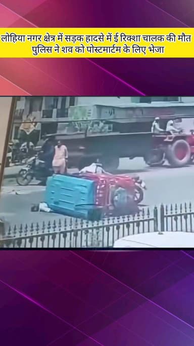मेरठ: लोहिया नगर थाना क्षेत्र में बाइक सवार ने ई-रिक्शा चालक को मारी टक्कर, चालक की मौत सीसीटीवी कैमरे में कैद
