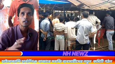 হাইলাকান্দি হার্বার্টগঞ্জ বাজারে সবজি ব্যবসায়ীদের নতুন কমিটি গঠন।হার্বার্টগঞ্জ বাজারে আজ সকালে সবজি ব্যবসায়ীদের একটি ...