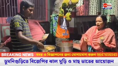 📍ডুমনিগুড়িতে বিজেপির ঝাল মুড়ি ও মাছ ভাতের আয়োজন