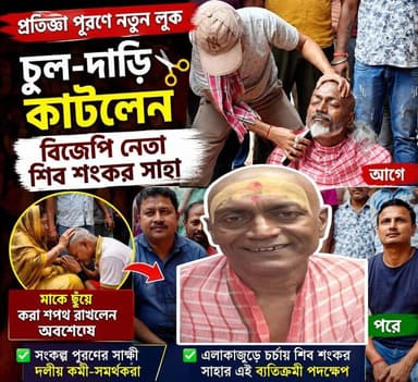 📍মাকে ছুঁয়ে করা প্রতিজ্ঞা পূরণ, চুল-দাড়ি কাটলেন বিজেপি নেতা শিব শংকর সাহা
#BJP #WestBengal #Mathabhanga #ShivShankarSa...