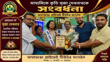 📍মাধ্যমিকে কৃতি সৃজা দেবনাথকে সংবর্ধনা মাথাভাঙা প্রাইভেট টিউটর সংগঠনের