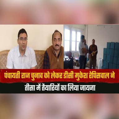 पंचायती राज चुनाव को लेकर डीसी मुकेश रेपिसवाल ने
तीसा में तैयारियों का लिया जायजा
#PanchayatiRajElection #MukeshRepswal...