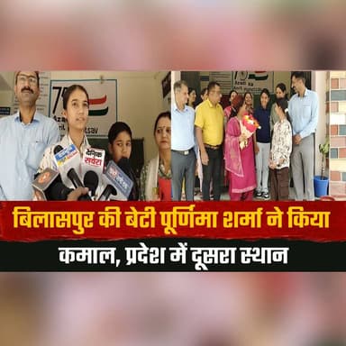 बिलासपुर की बेटी पूर्णिमा शर्मा ने किया कमाल
प्रदेश में दूसरा स्थान
#PoornimaSharma #Bilaspur #HimachalPradesh #Topper #...