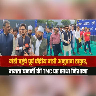 मंडी पहुंचे पूर्व केंद्रीय मंत्री अनुराग ठाकुर
ममता बनर्जी की TMC पर साधा निशा.| ना
#AnuragThakur #Mandi #BJP #TMC #Mama...