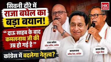 अजय सिंह राहुल भैया के दौरे में कमलनाथ पर बड़ा बयान | MP Politics