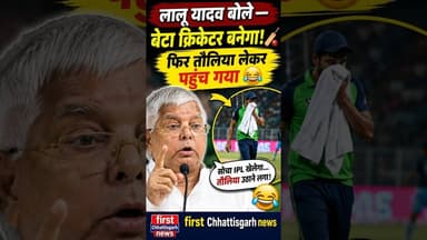 #viral: लालू यादव बोले बेटा क्रिकेटर बनेगा! 🏏 फिर तौलिया लेकर पहुंच गया 😂 #trending #shortvideo