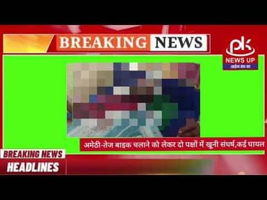 #अमेठी-तेज बाइक चलाने को लेकर दो पक्षों में खूनी संघर्ष,कई घायल #PKNEWSUP