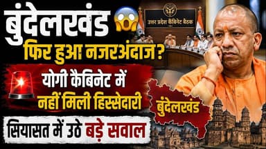 UP Politics आखिर बुंदेलखंड को प्रतिनिधित्व क्यों नहीं? #breakingnews #upbreaking