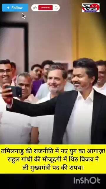 तमिलनाडु में थिरु विजय का राजतिलक, राहुल गांधी भी बने गवाह!#ThiruVijay #RahulGandhi #TVK #INC #news
