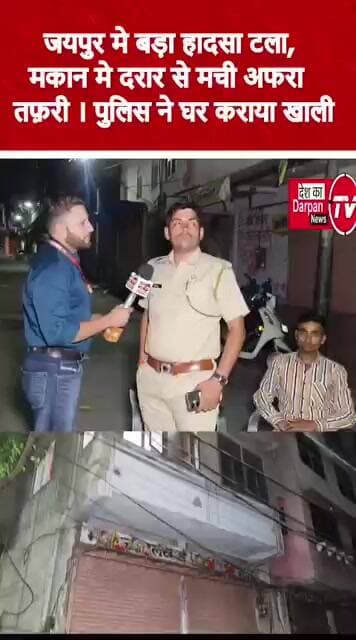 जयपुर में बड़ा हादसा टला मकान में दरार से मची अफरा तफरी पुलिस ने घर कराया खाली