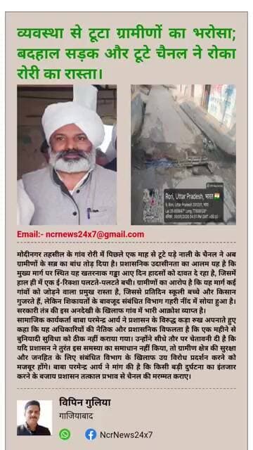 व्यवस्था से टूटा ग्रामीणों का भरोसा; बदहाल सड़क और टूटे चैनल ने रोका रोरी का रास्ता।#Modinagar #news