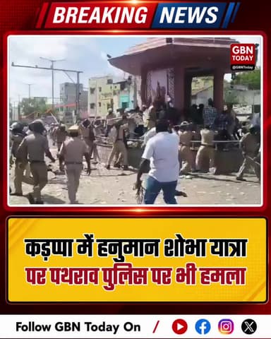 कड़प्पा: हनुमान शोभा यात्रा पर पथराव, पुलिस पर भी हमला।
#KadapaViolence #HanumanJayanti #AndhraNews #PoliceAction