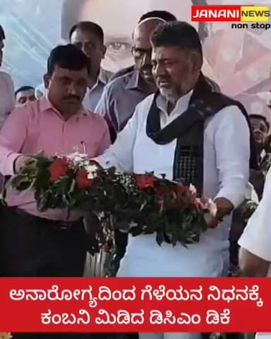 ಅನಾರೋಗ್ಯದಿಂದ ಗೆಳೆಯನ ನಿಧನಕ್ಕೆ ಕಂಬನಿ ಮಿಡಿದ ಡಿಸಿಎಂ ಡಿಕೆ