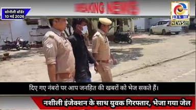 सोनौली में नशीली दवाओं के साथ युवक गिरफ्तार, भेजा गया जेल #Maharajganj #महराजगंज