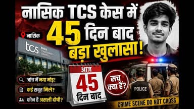 नासिक TCS केस में 45 दिन बाद बड़ा #क्राइमपेट्रोल #nasik #nasik_crime #mumbai #crimenews #viralvideo