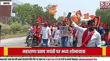 प्रतापगढ़ में राणा प्रताप की #viralvideo #जयंती #crime #updates #shortsvideo