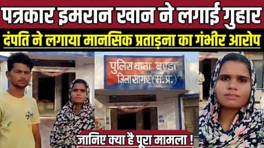 पत्रकार इमरान खान ने सुरक्षा की लगाई गुहार, दंपति ने लगाया मानसिक प्रताड़ना का गंभीर आरोप !
#Banda #BandaNews #ImranKha...