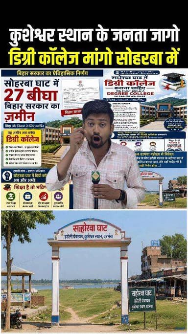 कुशेश्वर स्थान के जनता जागो डिग्री कॉलेज मांगो सोहरबा में !!❣️!!
#kusheshwarasthan #DegreeCollege #सोहरबा #Soharbaghat ...