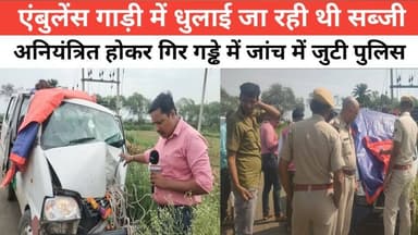 एंबुलेंस गाड़ी में धुलाई जा रही थी सब्जी अनियंत्रित होकर गिर गड्ढे में जांच में जुटी पुलिस #पुलिस #bhagalpur_silkcity #b...