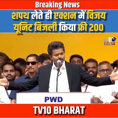 CM बनते ही एक्शन में Thalapathy Vijay, 200 यूनिट बिजली फ्री | Thalapathy Vijay | | Tamilnadu CM |
#ThalapathyVijay #Vij...