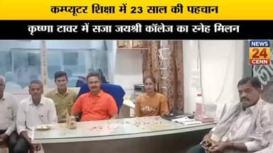 कम्प्यूटर शिक्षा में 23 साल की पहचान,कृष्णा टावर में सजा जयश्री कॉलेज का स्नेह मिलन
#mertacity
#nagaur
#rajasthan
#rajas...