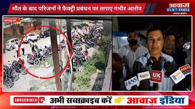 #लालकुआं : #मदरसन_कंपनी से लौट रही #युवती सड़क पर गि#री, CCTV में कै#द हुई पूरी घ#टना! मौ#त के बाद परिजनों ने फैक्ट्री प...