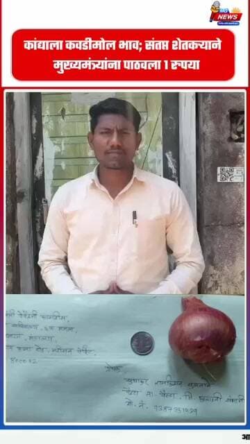 कांद्याला कवडीमोल भाव; संतप्त शेतकऱ्याने मुख्यमंत्र्यांना पाठवला १ रुपया