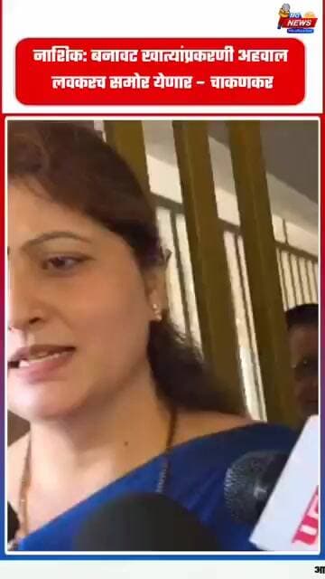 नाशिक: बनावट खात्यांप्रकरणी अहवाल लवकरच समोर येणार – चाकणकर