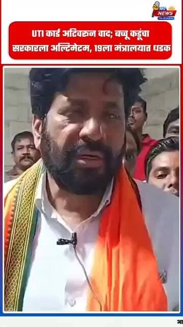 UTI कार्ड अटिवरून वाद; बच्चू कडूंचा सरकारला अल्टिमेटम, १९ला मंत्रालयात धडक