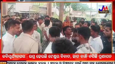 କବିସୂର୍ଯ୍ୟନଗର : ଉଗ୍ର ହେଉଛି ଟେଣ୍ଡର ବିବାଦ, ହାତ ବାନ୍ଧି ବସିଛି ପ୍ରଶାସନ #jmjnews #krushanachandrmahapatra #kabisuryanagarmunsi...