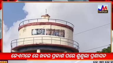 ଜେଏମଜେ ରେ ଖବର ପ୍ରକାଶ ପରେ ଶୁଣୁଲା ପ୍ରଶାସନ @jmjnews
