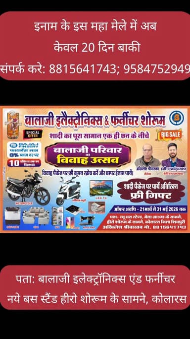 🎉 कोलारस और बैराड़ परिवार के लिए खुशखबरी! 🎉
💍 विवाह उत्सव का पूरा सामान अब एक ही छत के नीचे 💍
🏬 बालाजी इलेक्ट्रॉनिक्स एं...