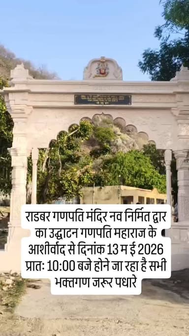 राडबर गणपति मंदिर नव निर्मित द्वार का उद्घाटन गणपति महाराज के आशीर्वाद से दिनांक 13 म ई 2026 प्रातः 10:00 बजे होने जा रह...