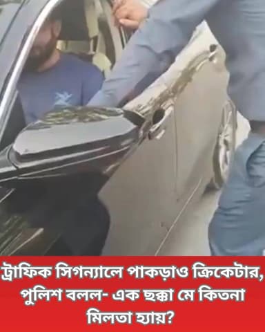 সিটবেল্ট না পরায় ধরা পড়লেন পাক ক্রিকেটার ইরফান খান নিয়াজি। মজার ছলে পুলিশ বলল, ‘এক ছক্কা মে কিতনা মিলতা হ্যায়?’ এরপরই হ...