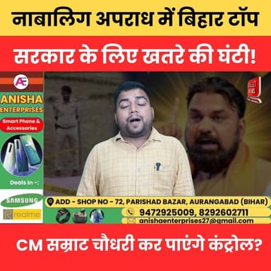 नाबालिग अपराध में बिहार नंबर-1! क्या कंट्रोल कर पाएंगे CM सम्राट?
#Bihar #JuvenileCrime #BiharCrime #SamratChoudhary #N...