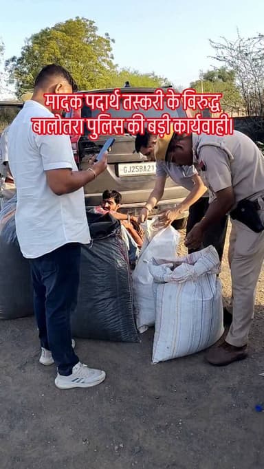 #Balotra: बालोतरा पुलिस द्वारा मादक पदार्थ तस्करी के विरुद्ध बड़ी कार्यवाही।
@policerajasthan
#balotrapolice #Operatio...