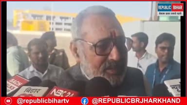 मंत्री गिरिराज सिंह का विपक्षी दलों पर प्रहार
#PatnaNews #TejashwiYadav #trendingvideo #Muzaffarpur #GirirajSingh