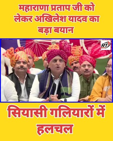 महाराणा प्रताप जी को लेकर अखिलेश यादव का बड़ा बयान सियासी गलियारों में मची हलचल #RTNewsHindi #barabankinews #Maharanapra...