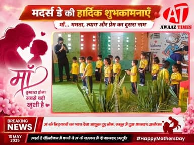 गोपालगंज के टी एन टी दक्ष पब्लिक स्कूल में मदर्स डे पर बच्चों की शानदार प्रस्तुति, मां के चेहरे पर दिखी खास खुशी
#Awaaz...