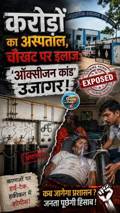 CHC का बड़ा खुलासा: करोड़ों का अस्पताल, पर 'एम्बुलेंस में सांसों की जंग' लड़ने को मजबूर मरीज!"
#ShiningPatahi #PatahiNe...
