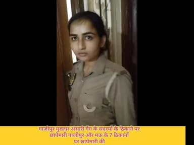 #गाजीपुर।
मुख्तार गैंग के सदस्यों के ठिकानों पर छापेमारी।
गाजीपुर और मऊ के 7 ठिकानों पर छापेमारी।
गाजीपुर पुलिस ने मुख्त...