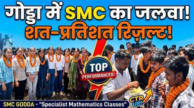 गोड्डा में गूंजा 'स्पेशलिस्ट मैथमेटिक्स क्लासेस' का नाम, शत-प्रतिशत रहा रिजल्ट !
#jharkhand #JharkhandNews #reel #reels...