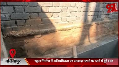 #बलियापुर : #स्कूल #निर्माण में #अनियमितता पर #आवाज़ #उठाने पर #थाने में हुई #FIR, #बलियापुर के #जगदीश #पंचायत में #स्कू...
