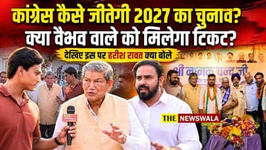कांग्रेस कैसे जीतेगी 2027 का चुनाव? क्या वैभव वालिया को मिलेगा टिकट! देखिए इस पर हरीश रावत क्या बोले #inc #bjp #uttarak...